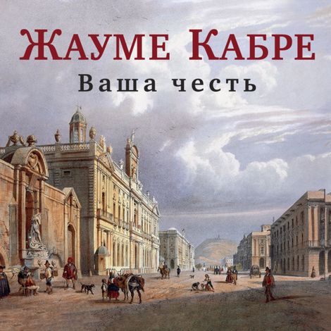 Аудиокнига «Ваша честь – Жауме Кабре»