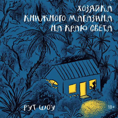 Аудиокнига «Хозяйка книжного магазина на краю света – Рут Шоу»