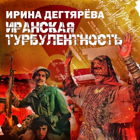 Аудиокнига «Иранская турбулентность – Ирина Дегтярева»