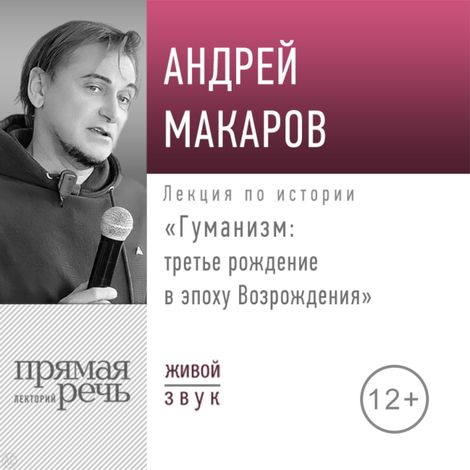 Аудиокнига «Гуманизм: третье рождение в эпоху Возрождения – Андрей Макаров»