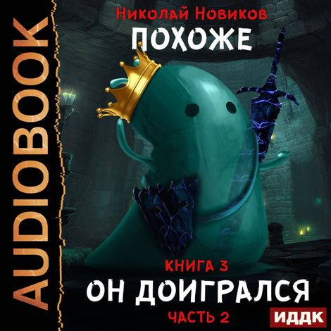 Аудиокнига «Похоже, я доигрался. Книга 3. Похоже, он доигрался. Часть 2 – Николай Новиков»