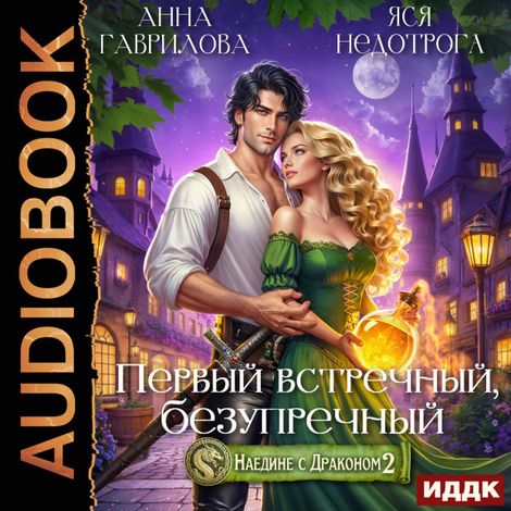 Аудиокнига «Наедине с драконом 2. Первый встречный, безупречный – Анна Гаврилова, Яся Недотрога»