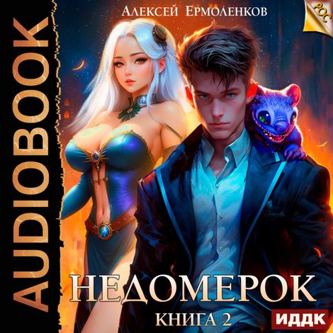 Аудиокнига «Недомерок. Книга 2 – Алексей Ермоленков»