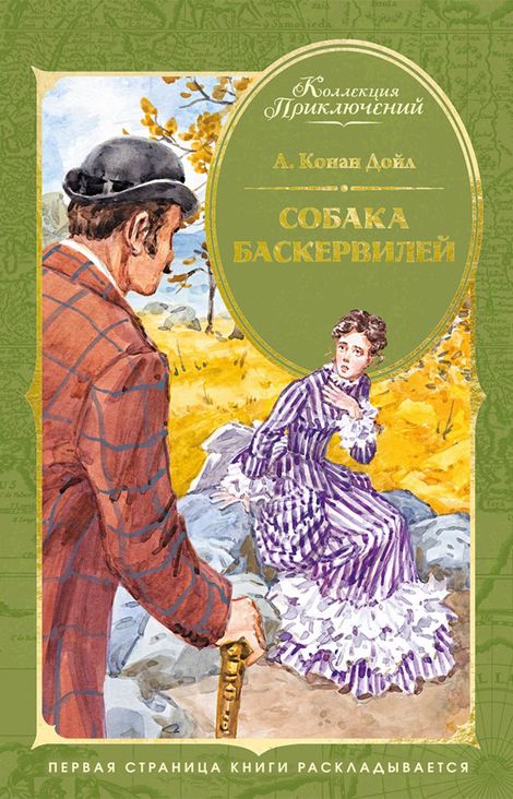 Книга «Собака Баскервилей – Артур Конан Дойл»