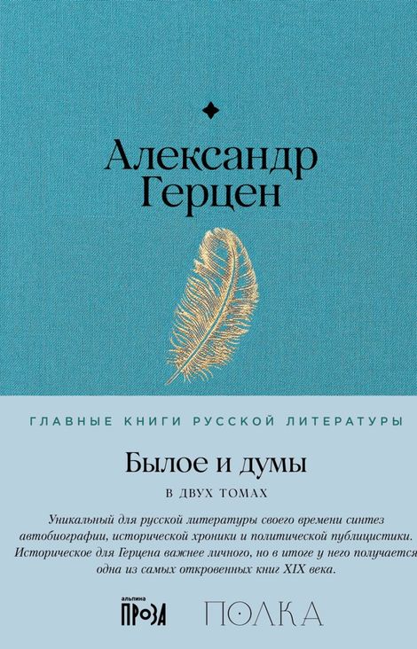 Книга «Былое и думы – Александр Герцен»