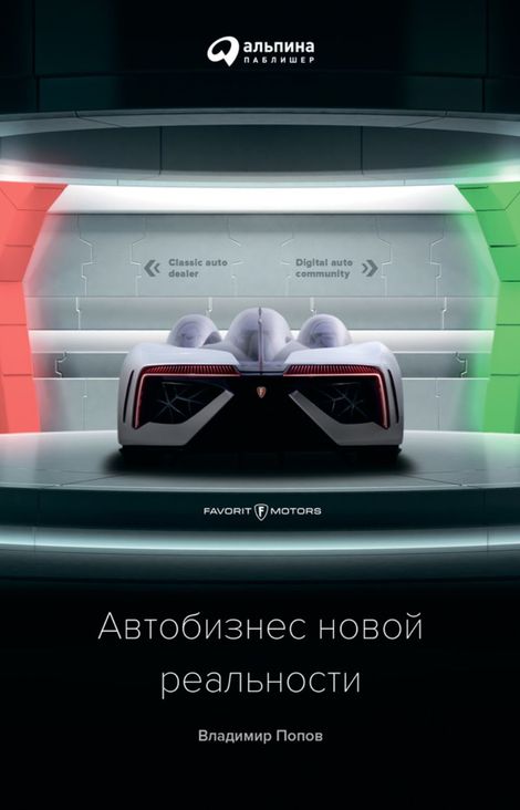 Книга «Автобизнес новой реальности – Владимир Попов»