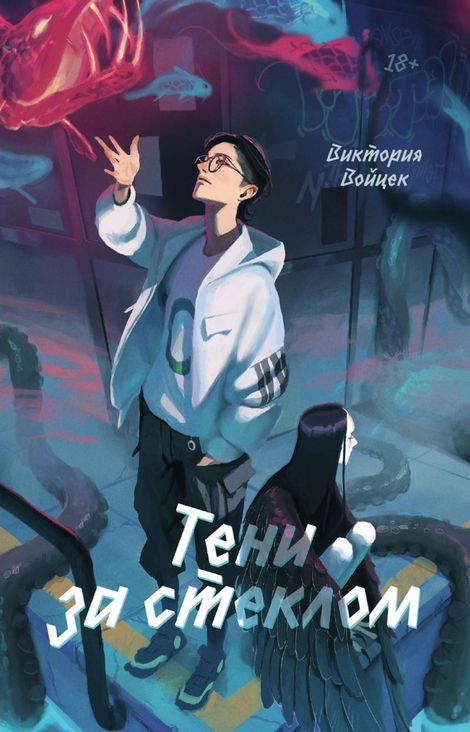 Книга «Тени за стеклом – Виктория Войцек»