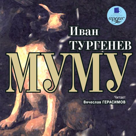Аудиокнига «Муму – Иван Тургенев»