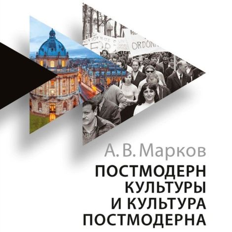 Аудиокнига «Постмодерн культуры и культура постмодерна. Лекции по теории культуры – Александр Марков»