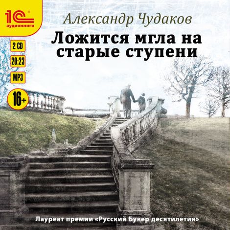 Аудиокнига «Ложится мгла на старые ступени – Александр Чудаков»