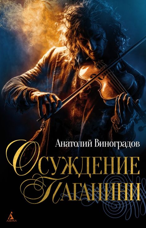 Книга «Осуждение Паганини – Анатолий Виноградов»