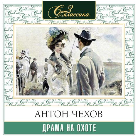Аудиокнига «Драма на охоте – Антон Чехов»