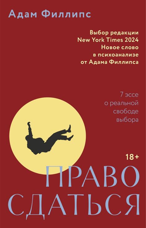 Книга «Право сдаться. 7 эссе о реальной свободе выбора – Адам Филлипс»