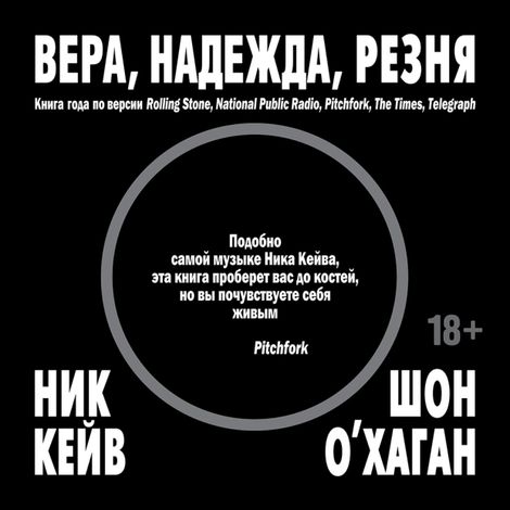Аудиокнига «Вера, надежда, резня – Ник Кейв, Шон О’Хаган»