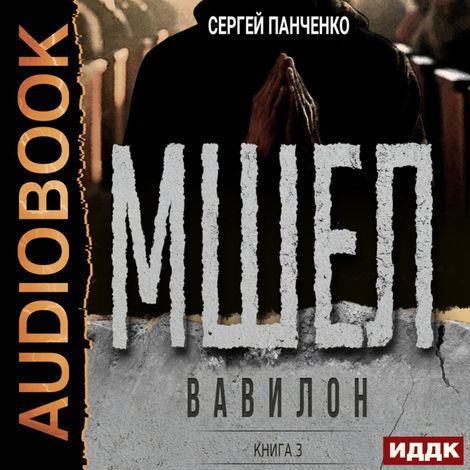 Аудиокнига «Мшел. Книга 3. Вавилон – Сергей Панченко»