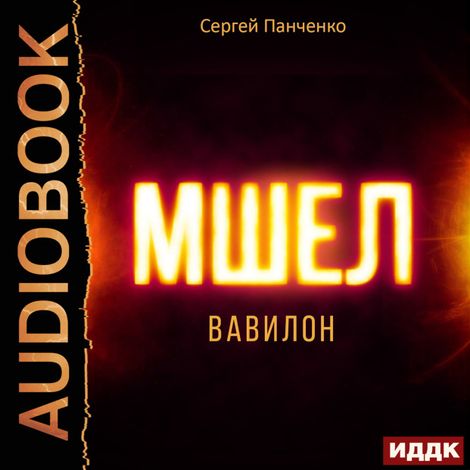 Аудиокнига «Мшел. Книга 3. Вавилон – Сергей Панченко»