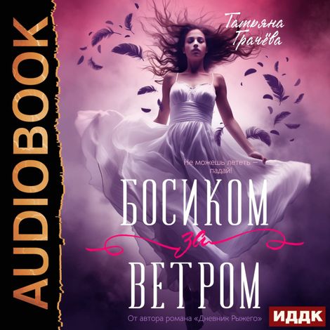 Аудиокнига «Босиком за ветром. Книга 1 – Татьяна Грачева»