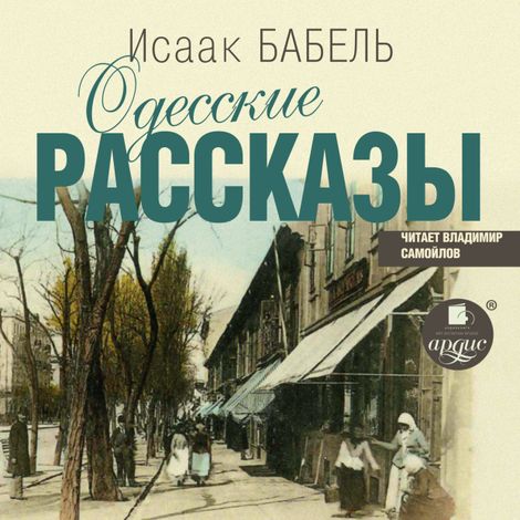 Аудиокнига «Одесские рассказы – Исаак Бабель»