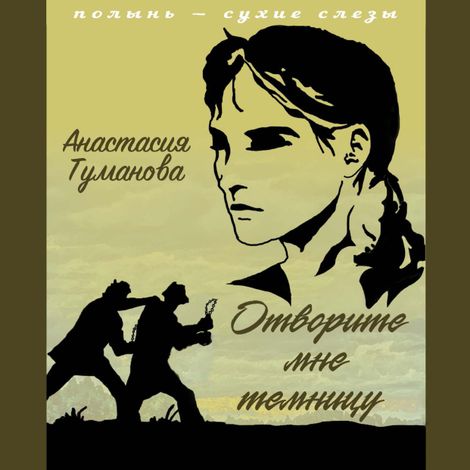 Аудиокнига «Отворите мне темницу – Анастасия Туманова»