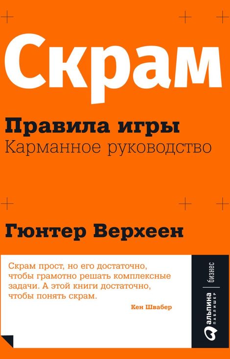 Книга «Скрам: Правила игры. Карманное руководство – Гюнтер Верхеен»