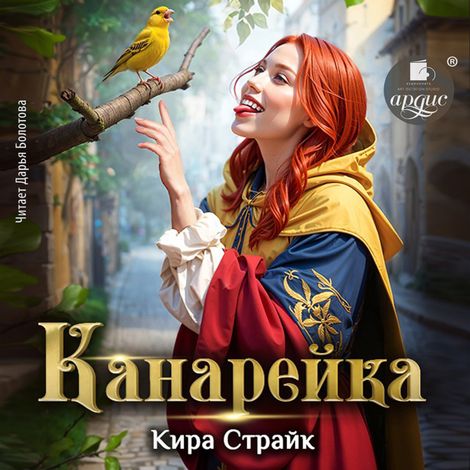 Аудиокнига «Канарейка – Кира Страйк»