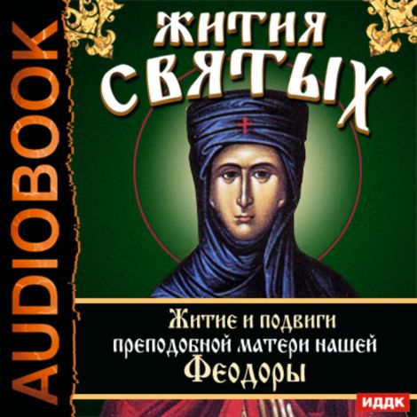 Аудиокнига «Жития Святых. Житие и подвиги преподобной матери нашей Феодоры – Святитель Димитрий Ростовский»