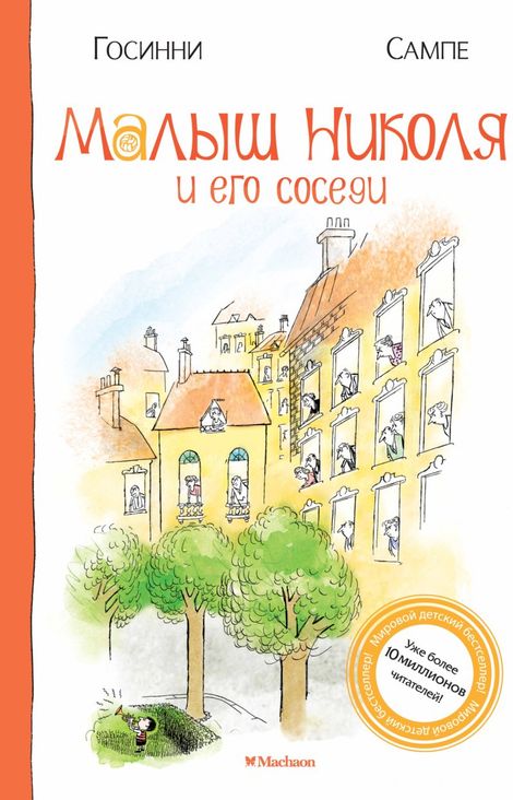 Книга «Малыш Николя и его соседи – Рене Госинни»