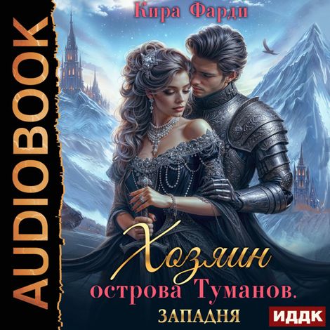Аудиокнига «Хозяин острова туманов. Книга 1. Западня – Кира Фарди»