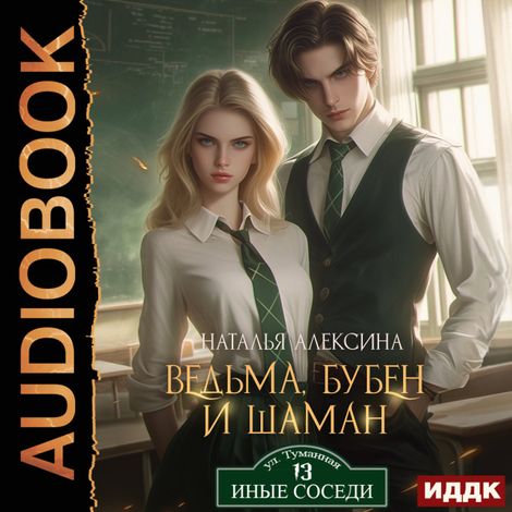 Аудиокнига «Ведьма, бубен и шаман – Наталья Алексина»