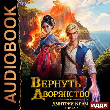 Аудиокнига «Вернуть дворянство. Книга 2 – Дмитрий Крам»