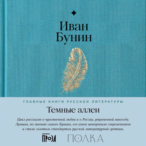 Аудиокнига «Темные аллеи – Иван Бунин»