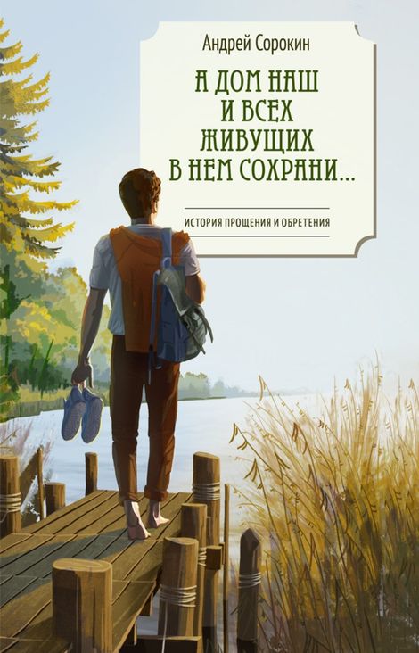 Книга «А дом наш и всех живущих в нем сохрани… – Андрей Сорокин»