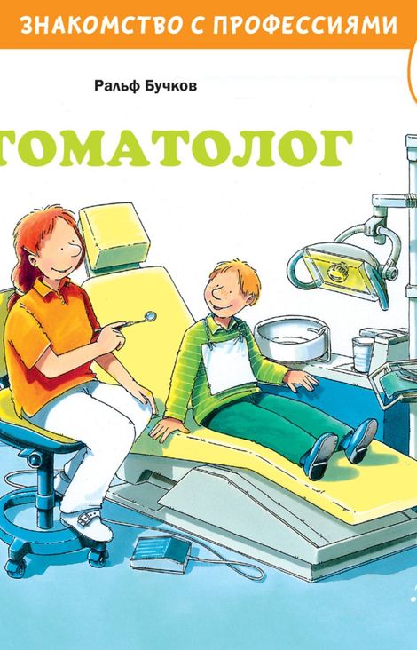 Книга «Стоматолог – Ральф Бучков»