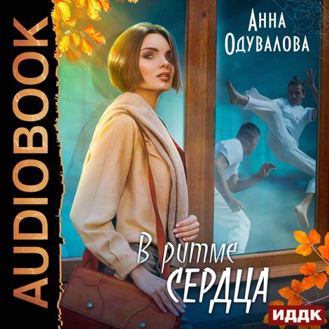 Аудиокнига «В ритме сердца – Анна Одувалова»