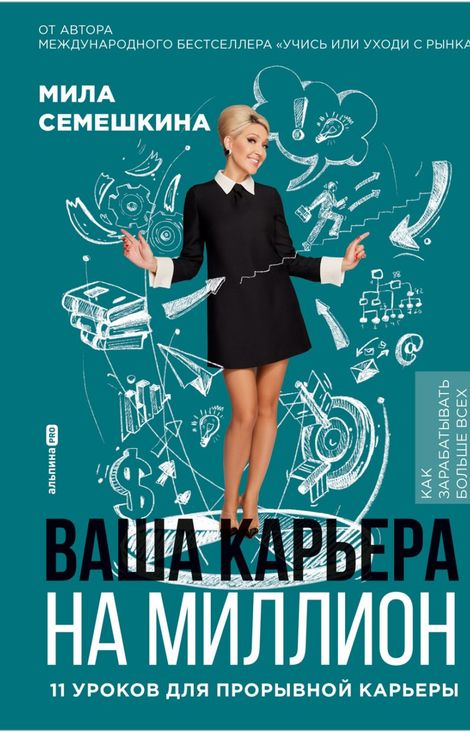 Книга «Ваша карьера на миллион. 11 уроков для прорывной карьеры – Мила Семешкина»