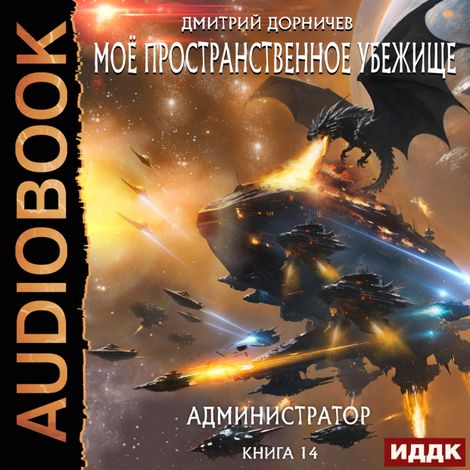 Аудиокнига «Моё пространственное убежище. Книга 14. Администратор – Дмитрий Дорничев»