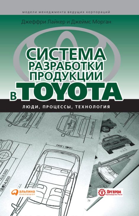 Книга «Система разработки продукции в Toyota. Люди, процессы, технология – Джеймс Морган, Джеффри Лайкер»