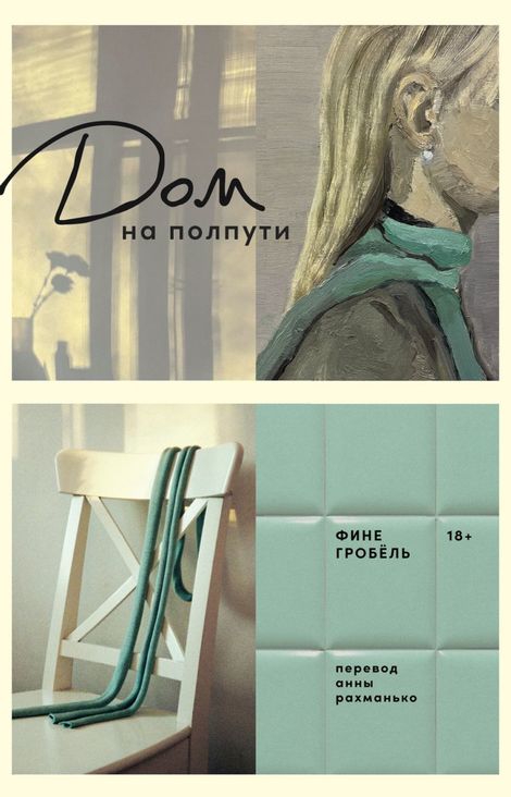 Книга «Дом на полпути – Фине Гробёль»