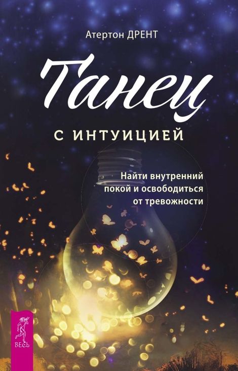 Книга «Танец с интуицией. Найти внутренний покой и освободиться от тревожности – Атертон Дрент»