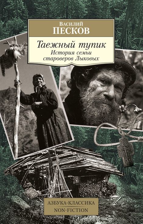 Книга «Таежный тупик. История семьи староверов Лыковых – Василий Песков»