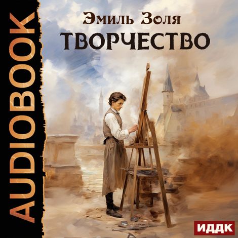 Аудиокнига «Творчество – Эмиль Золя»