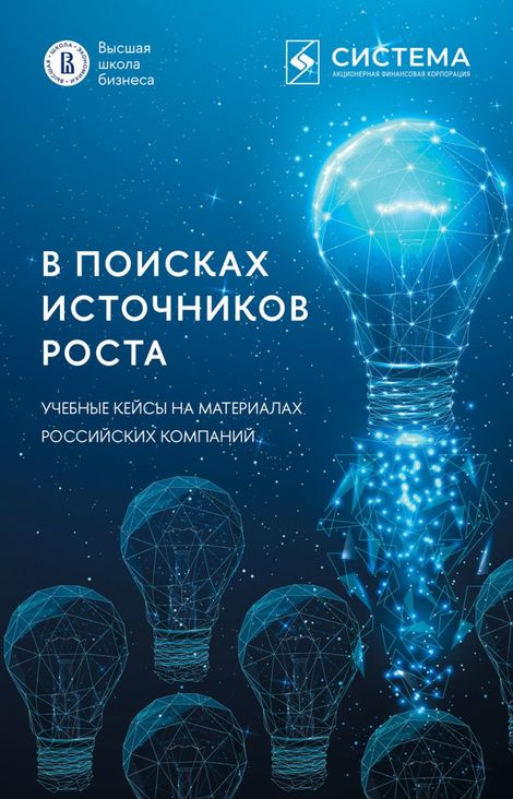 Книга «В поисках источников роста. Учебные кейсы на материалах российских компаний – Коллектив авторов»