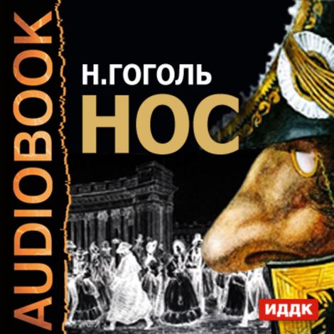 Аудиокнига «Нос – Николай Гоголь»