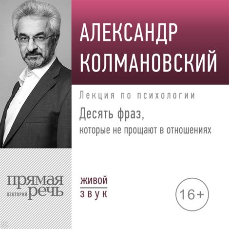 Аудиокнига «Десять фраз, которые не прощают в отношениях – Александр Колмановский»