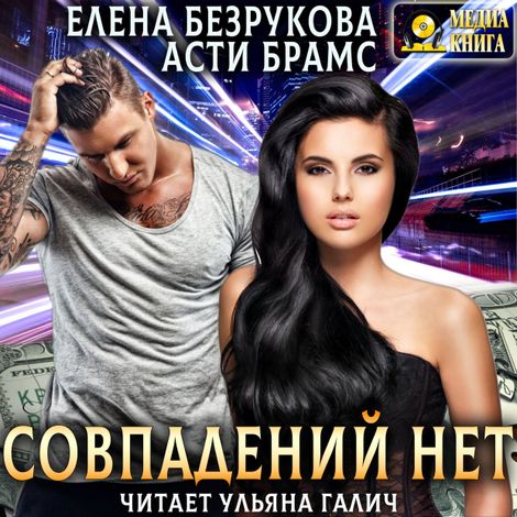 Аудиокнига «Совпадений нет – Елена Безрукова, Asti Brams»