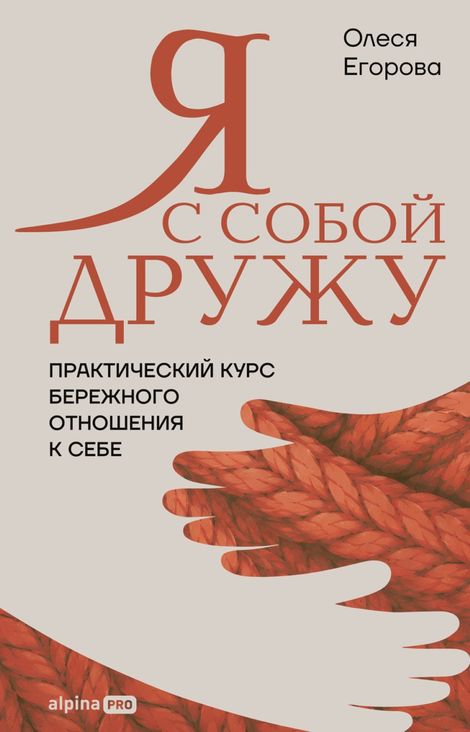 Книга «Я с собой дружу. Практический курс бережного отношения к себе – Олеся Егорова»