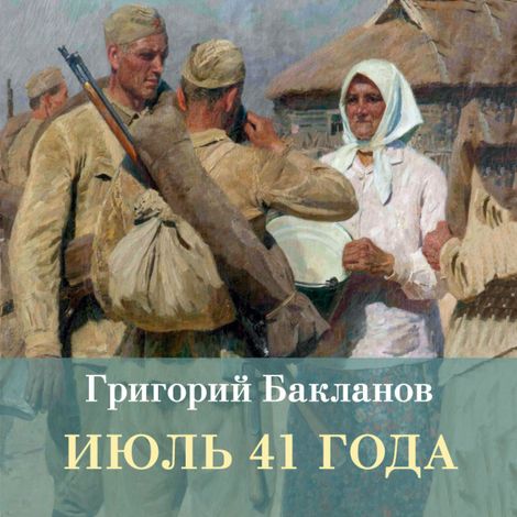 Аудиокнига «Июль 41 года – Григорий Бакланов»