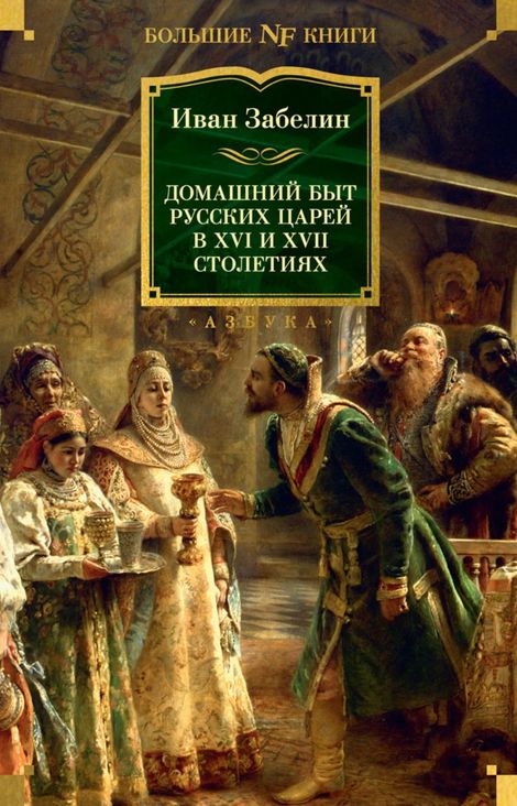 Книга «Домашний быт русских царей в XVI и XVII столетиях – Иван Забелин»