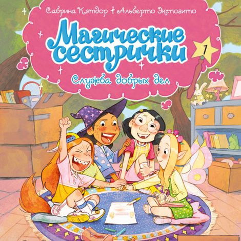 Аудиокнига «Магические сестрички. Служба добрых дел – Сабрина Кэтдор»