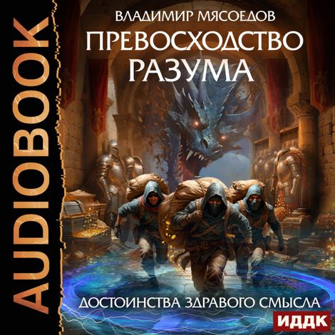 Аудиокнига «Превосходство разума. Книга 2. Достоинства здравого смысла – Владимир Мясоедов»